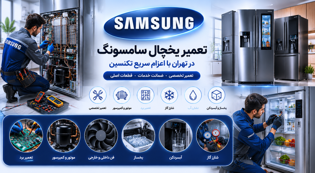 تعمیر یخچال سامسونگ در تهران با اعزام سریع تکنسین
