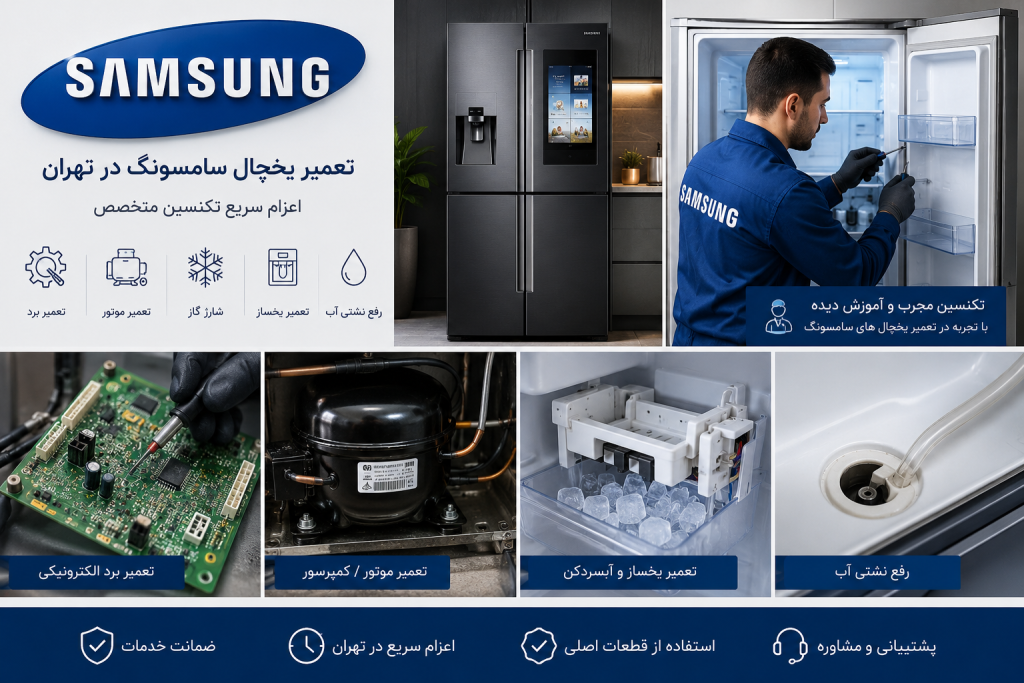 تعمیر یخچال سامسونگ در تهران توسط تکنسین متخصص