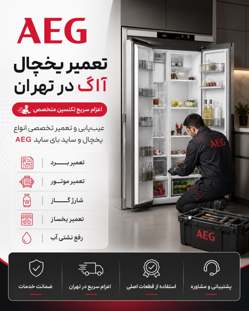 خدمات تخصصی تعمیر یخچال آاگ، ساید بای ساید AEG، برد، موتور، یخساز، آبسردکن و نشتی آب در تهران