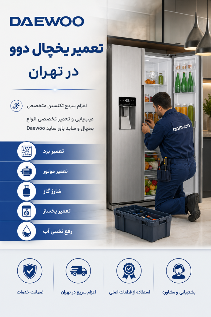 تعمیر یخچال دوو در تهران توسط تعمیرکار متخصص