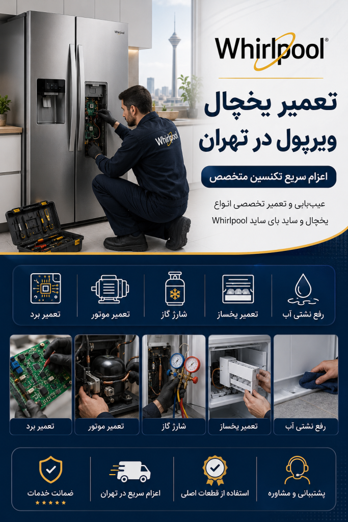 تعمیر یخچال ویرپول در تهران توسط تکنسین متخصص