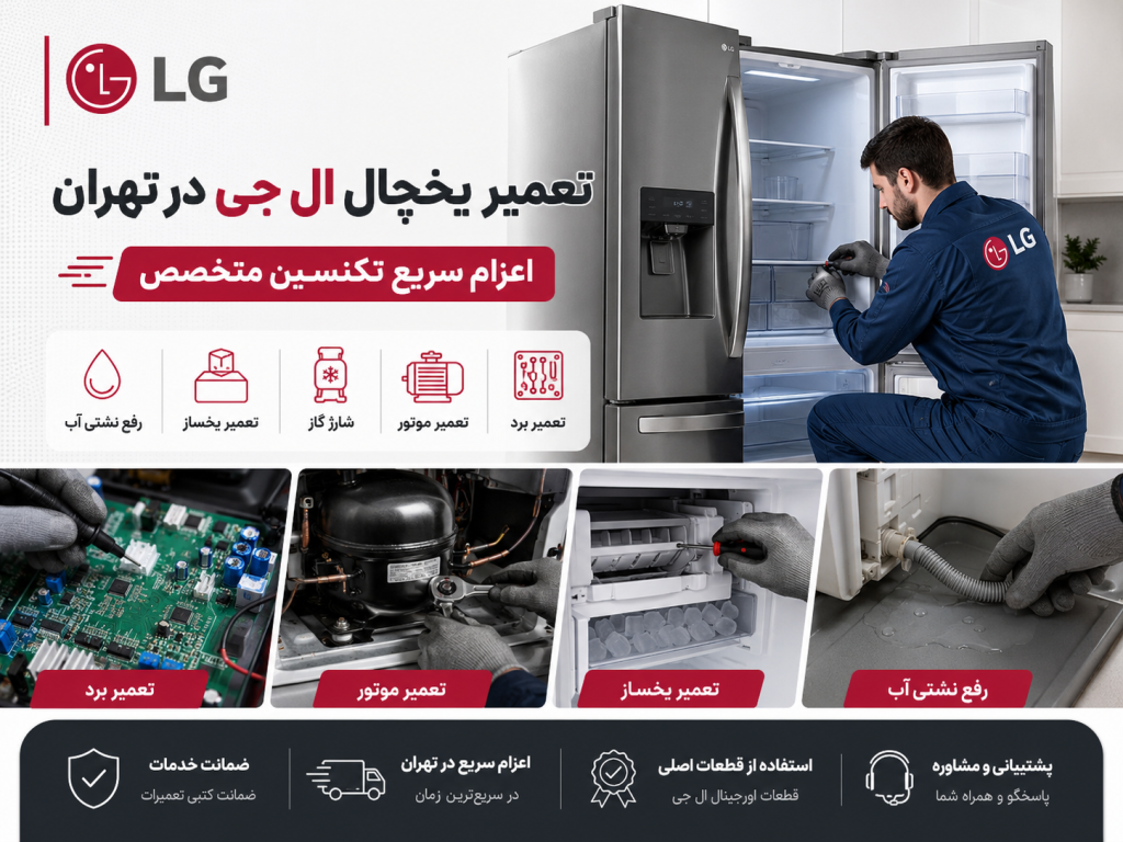 تعمیر یخچال ال جی در تهران توسط تکنسین متخصص