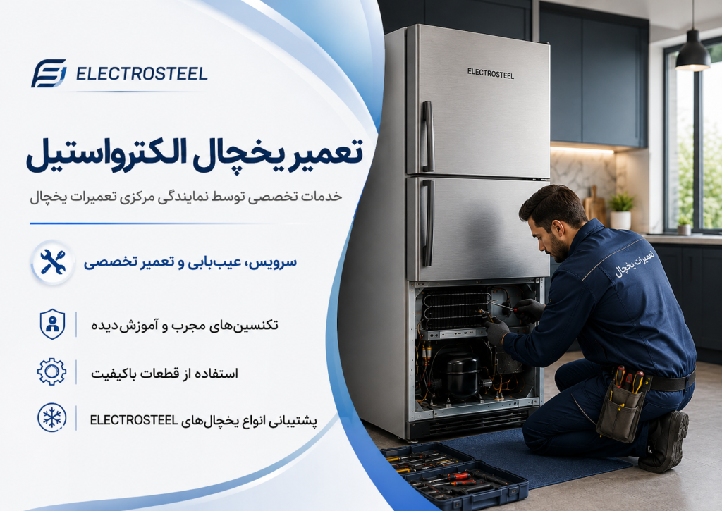 تعمیر یخچال الکترواستیل توسط نمایندگی مرکزی تعمیرات یخچال در تهران
