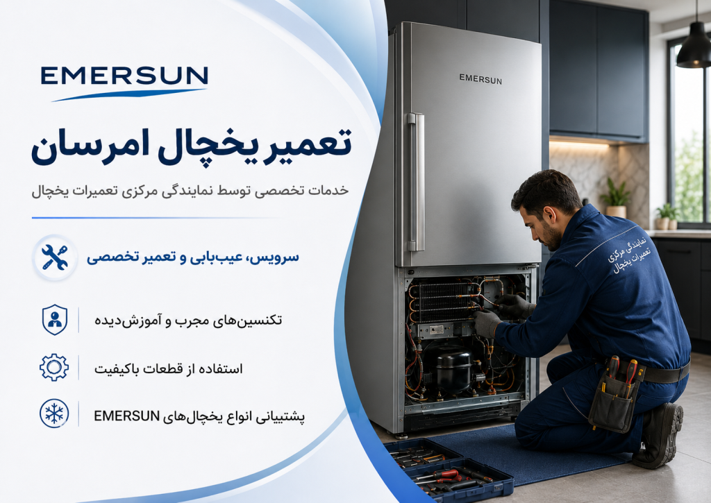 تعمیر یخچال امرسان توسط نمایندگی مرکزی تعمیرات یخچال در تهران
