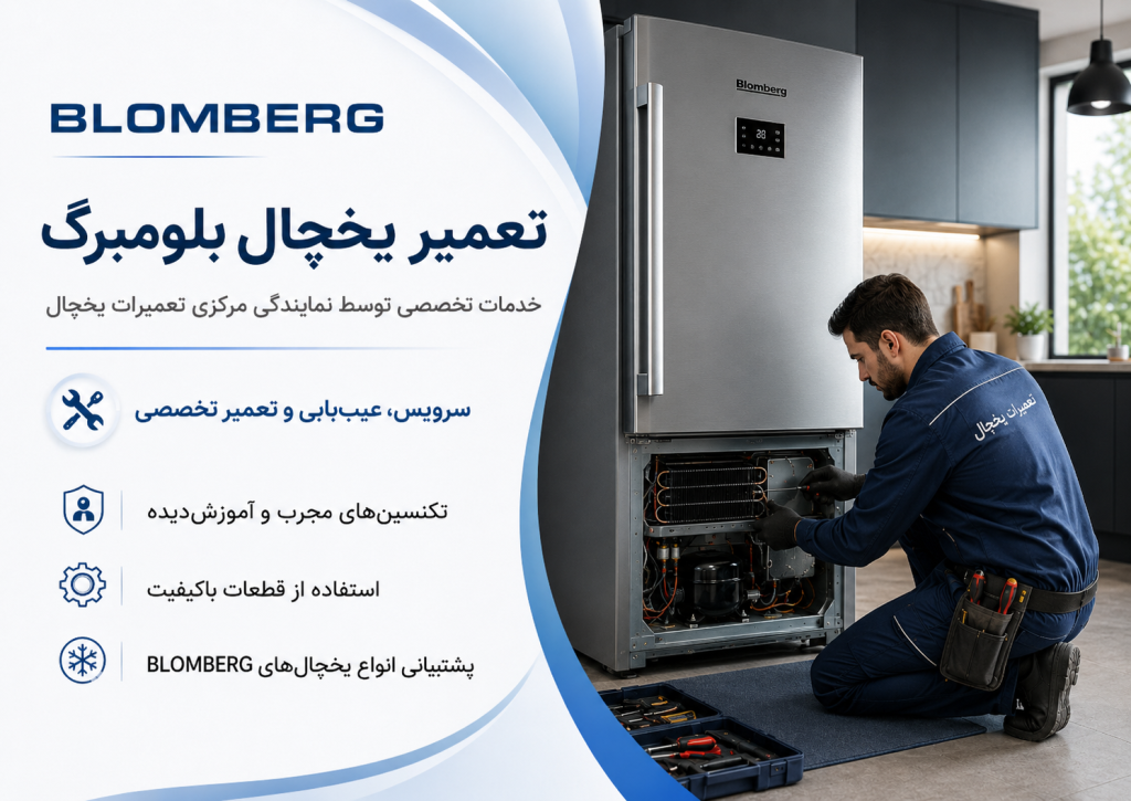 تعمیر یخچال بلومبرگ توسط نمایندگی مرکزی تعمیرات یخچال در تهران
