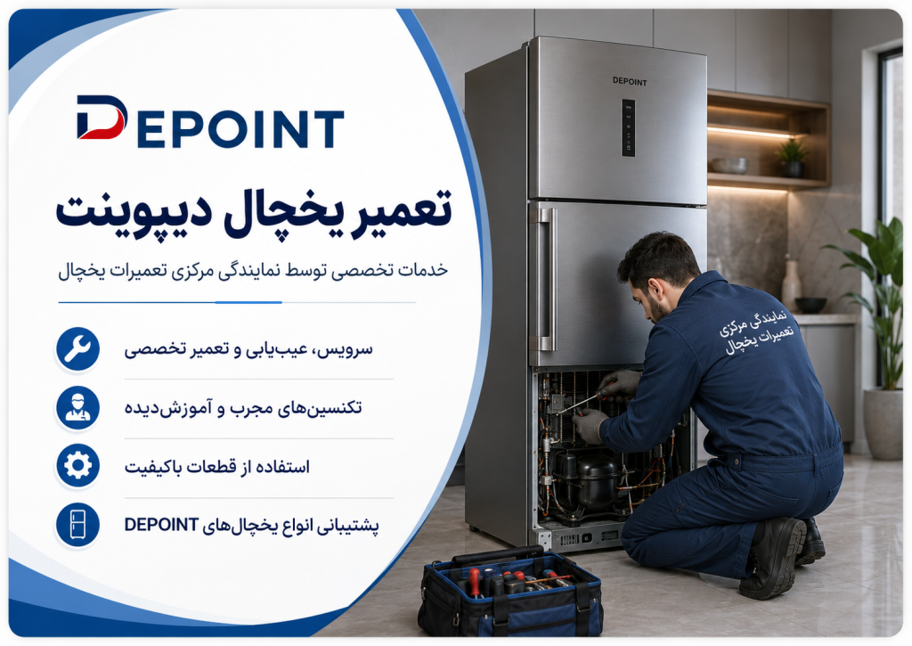 تعمیر یخچال دیپوینت توسط نمایندگی مرکزی تعمیرات یخچال در تهران