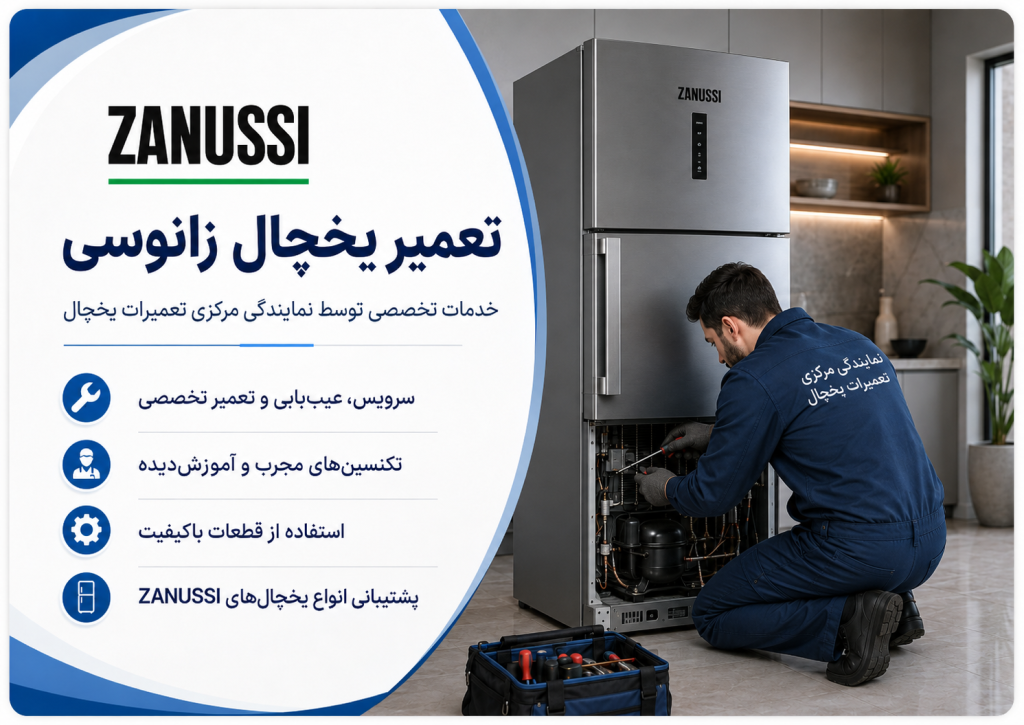 تعمیر یخچال زانوسی توسط نمایندگی مرکزی تعمیرات یخچال در تهران