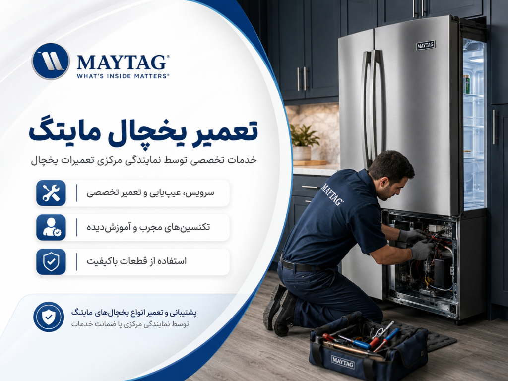 تعمیر یخچال مایتگ توسط نمایندگی مرکزی تعمیرات یخچال در تهران