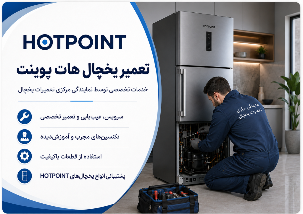 تعمیر یخچال هات پوینت توسط نمایندگی مرکزی تعمیرات یخچال در تهران