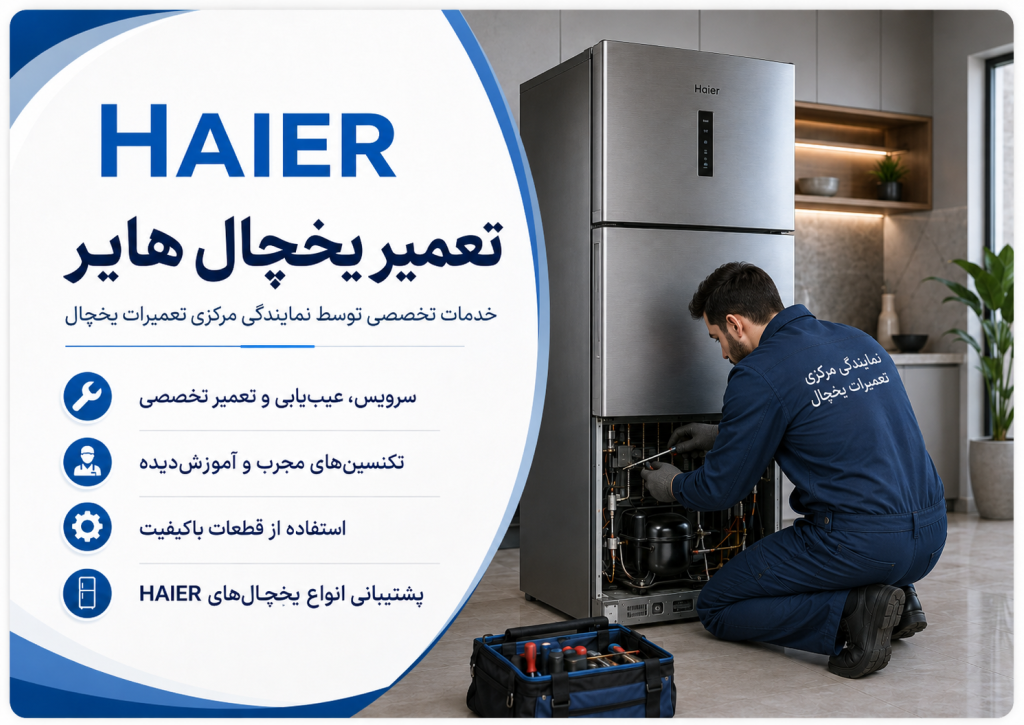 تعمیر یخچال هایر توسط نمایندگی مرکزی تعمیرات یخچال در تهران