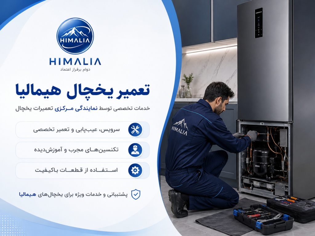 تعمیر یخچال هیمالیا توسط نمایندگی مرکزی تعمیرات یخچال در تهران