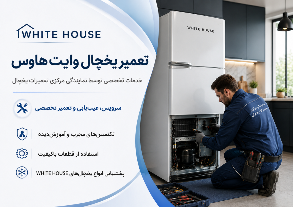 تعمیر یخچال وایت هاوس توسط نمایندگی مرکزی تعمیرات یخچال در تهران