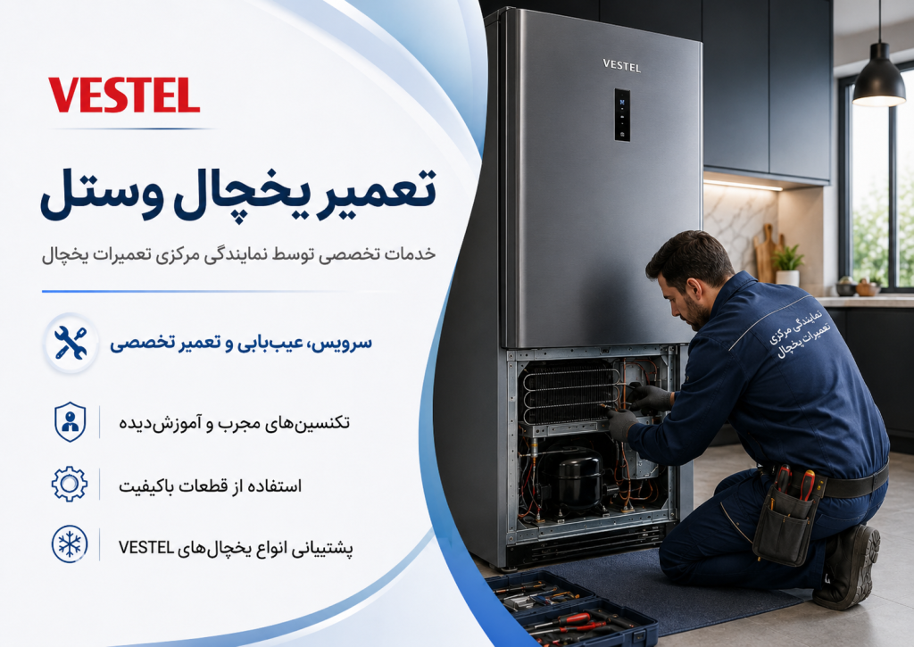 تعمیر یخچال وستل توسط نمایندگی مرکزی تعمیرات یخچال در تهران