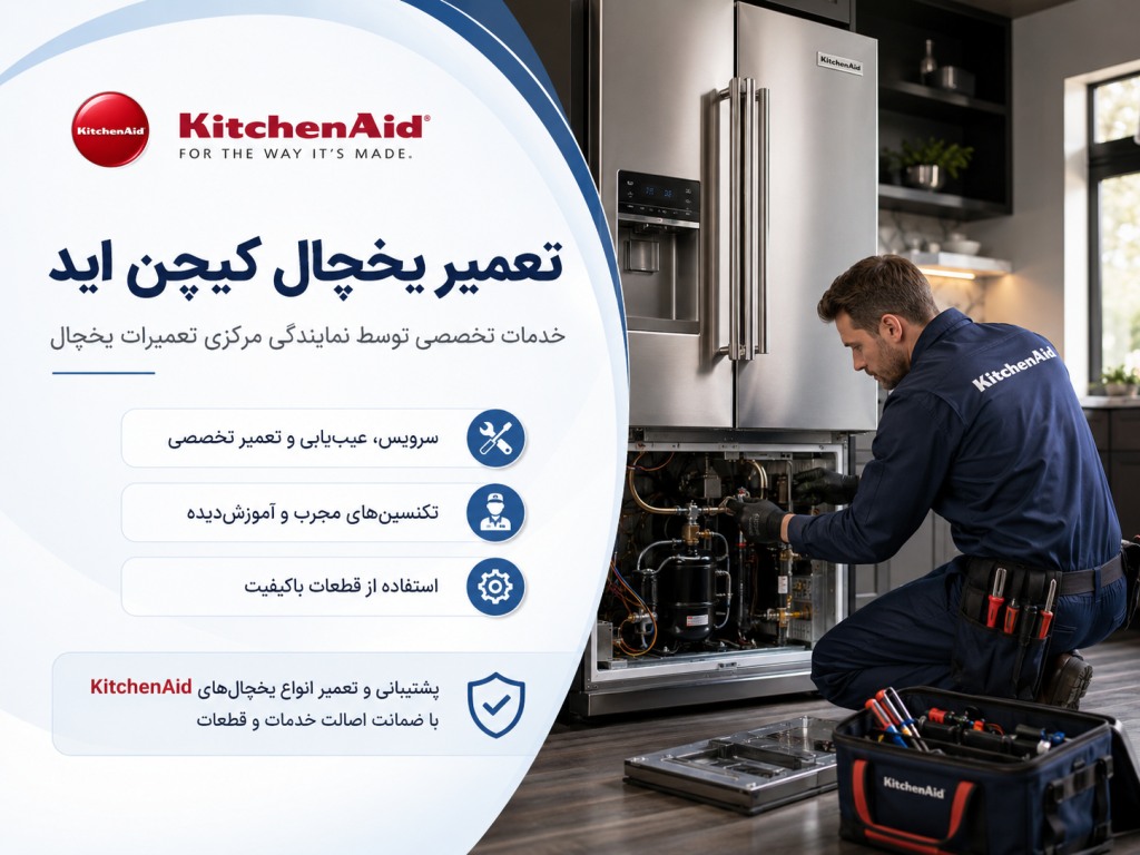 تعمیر یخچال کیچن اید توسط نمایندگی مرکزی تعمیرات یخچال در تهران