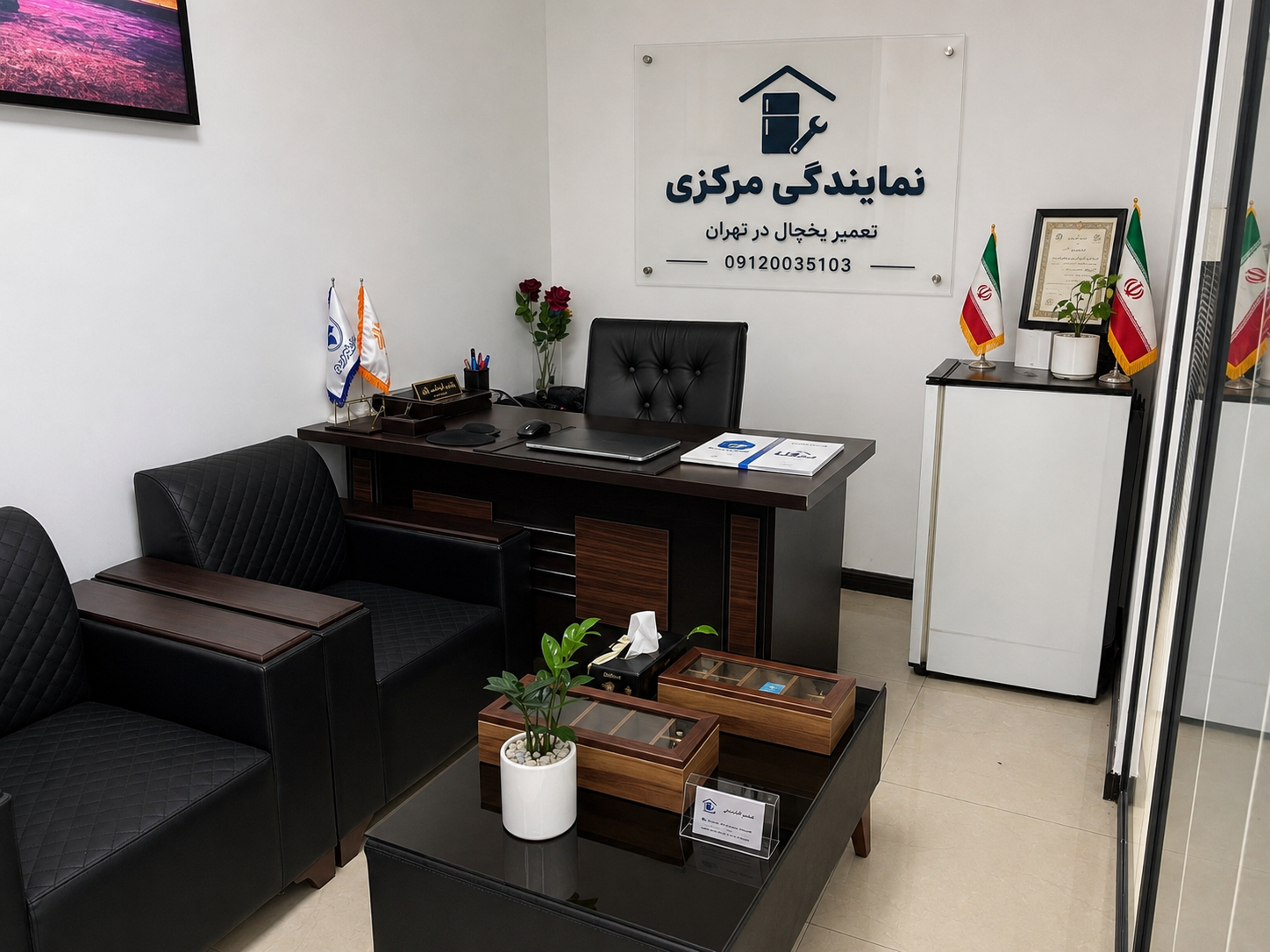 نمای داخلی دفتر شهرک غرب نمایندگی مرکزی برای هماهنگی تعمیر یخچال