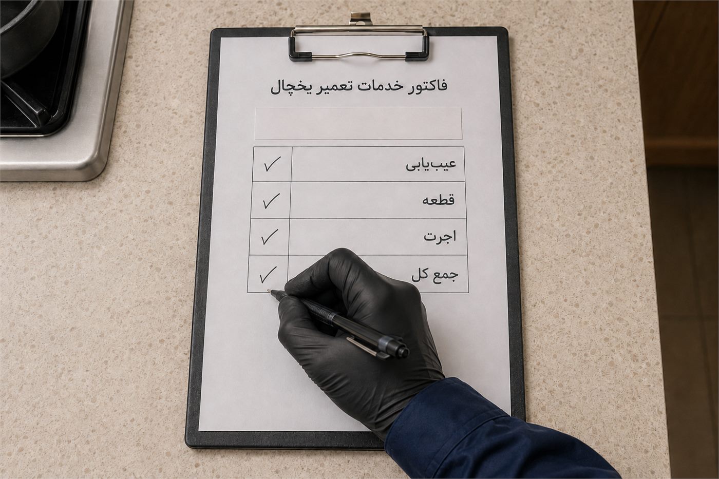 فاکتور خدمات تعمیر یخچال با تفکیک عیب‌یابی، قطعه، اجرت و جمع کل